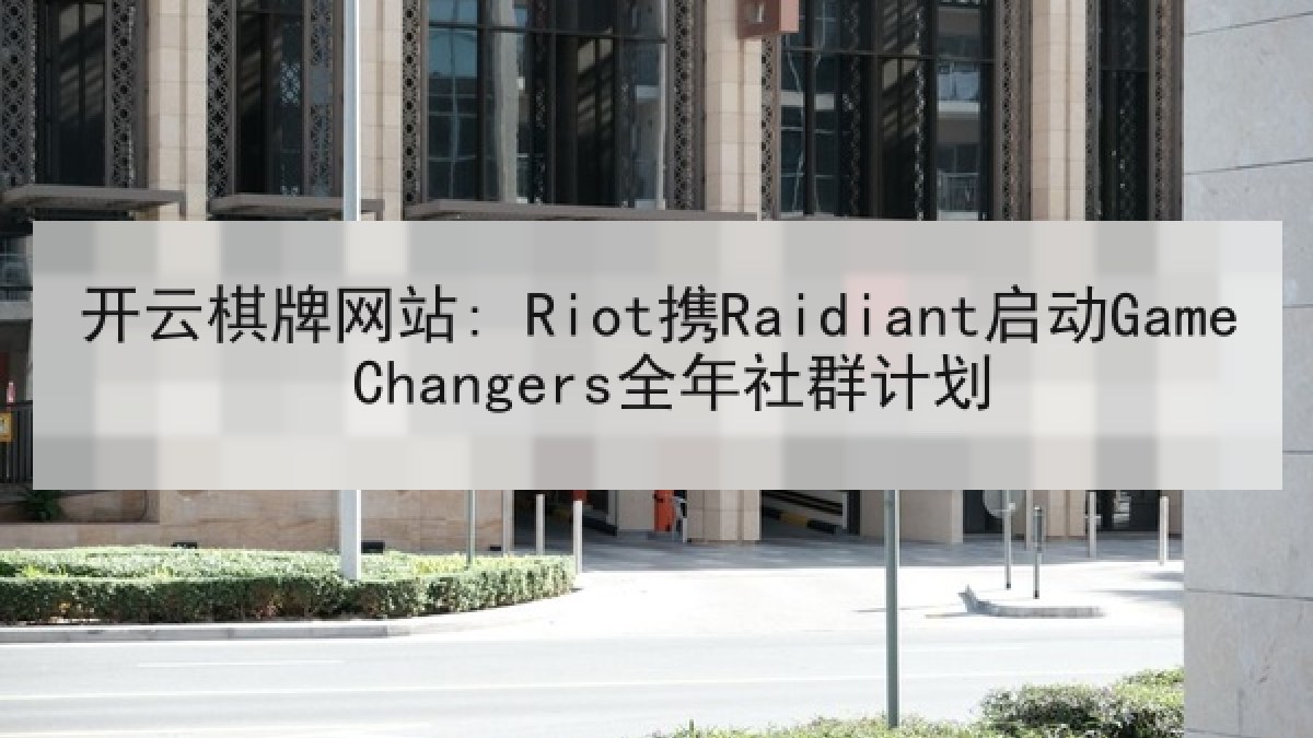 开云棋牌网站: Riot携Raidiant启动Game Changers全年社群计划