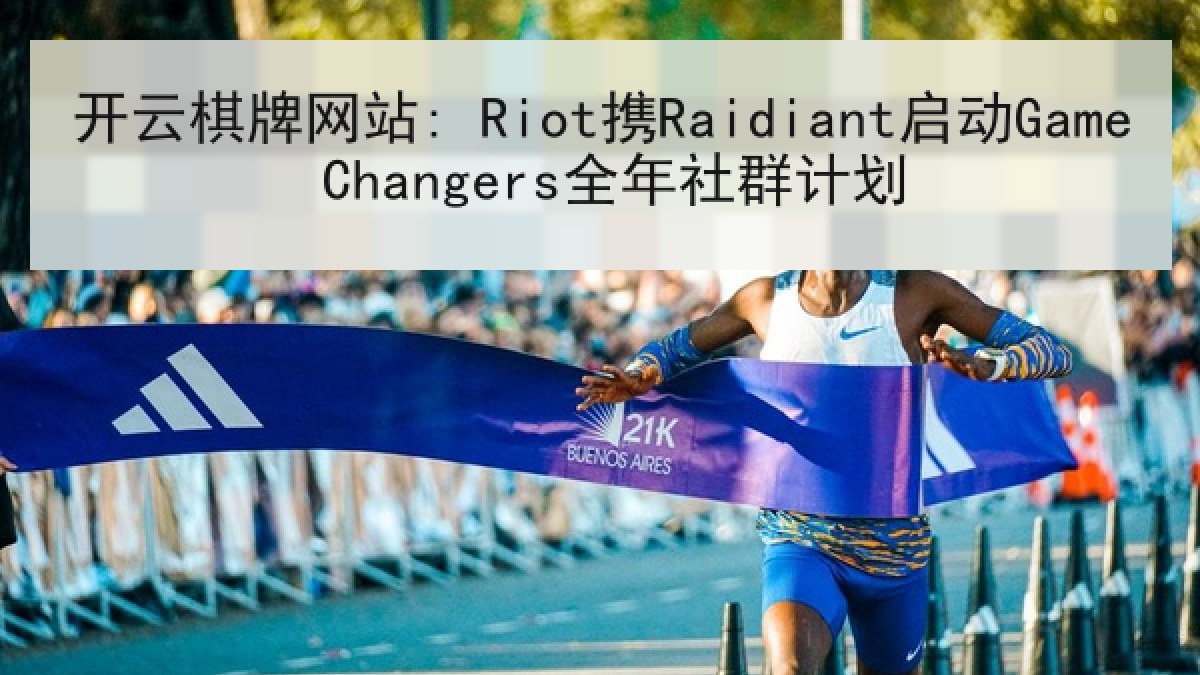 开云棋牌网站: Riot携Raidiant启动Game Changers全年社群计划