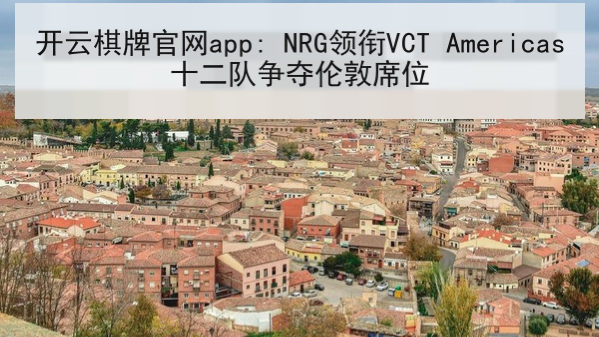 开云棋牌官网app: NRG领衔VCT Americas十二队争夺伦敦席位