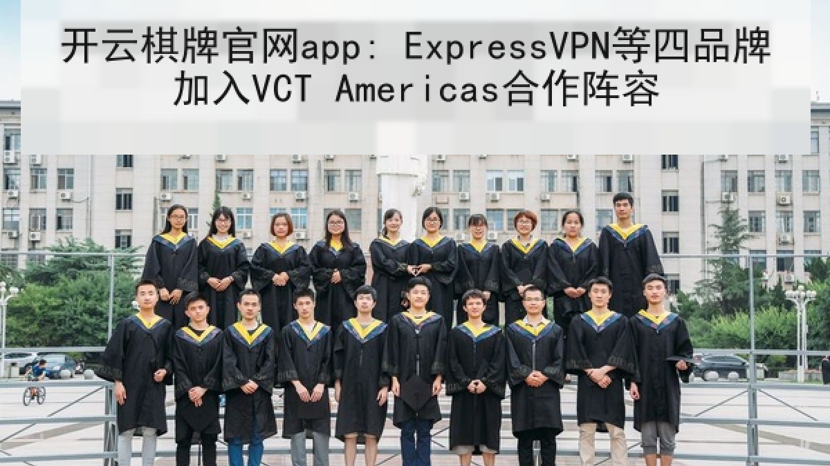 开云棋牌官网app: ExpressVPN等四品牌加入VCT Americas合作阵容