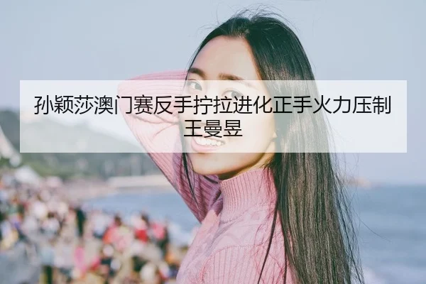 sun-ying-sha-ao-men-sai-fan-shou-ning-la-jin-hua-zheng-shou-huo-li-ya-zhi-wang-man-yu-2-296.jpg