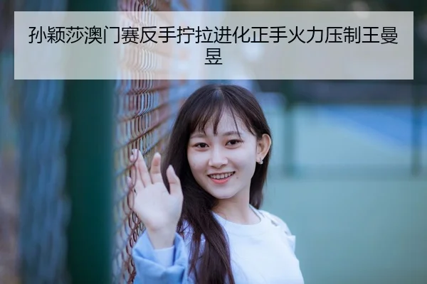 sun-ying-sha-ao-men-sai-fan-shou-ning-la-jin-hua-zheng-shou-huo-li-ya-zhi-wang-man-yu-3-658.jpg