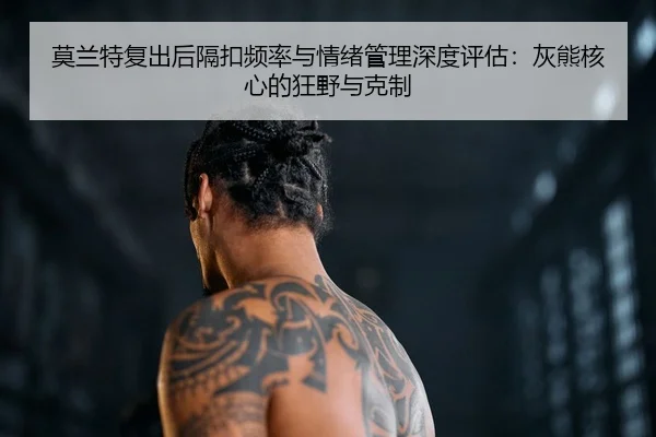 mo-lan-te-fu-chu-hou-ge-kou-pin-lv-yu-qing-xu-guan-li-shen-du-ping-gu-hui-xiong-he-xin-de-kuang-ye-yu-ke-zhi-3-205.jpg