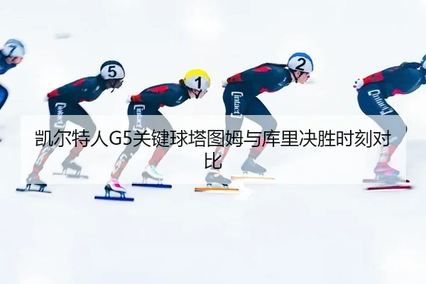 kai-er-te-ren-guan-jian-qiu-ta-tu-mu-yu-ku-li-jue-sheng-shi-ke-dui-bi-2-633.jpg
