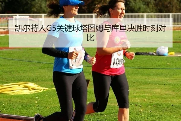 kai-er-te-ren-guan-jian-qiu-ta-tu-mu-yu-ku-li-jue-sheng-shi-ke-dui-bi-3-917.jpg