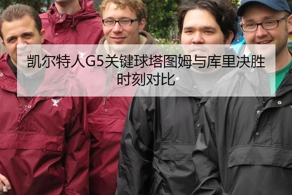 凯尔特人G5关键球塔图姆与库里决胜时刻对比