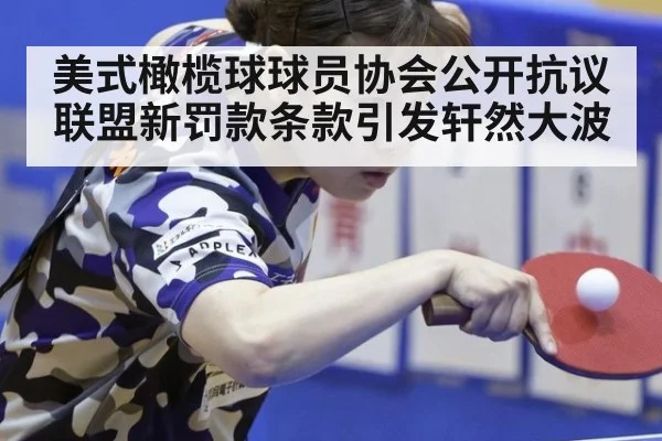美式橄榄球球员协会公开抗议联盟新罚款条款引发轩然大波