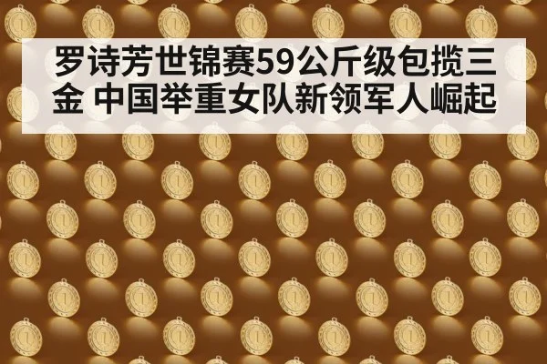 罗诗芳世锦赛59公斤级包揽三金 中国举重女队新领军人崛起