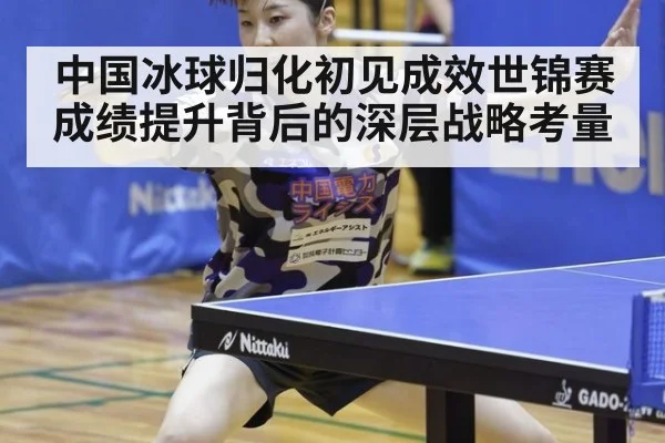 中国冰球归化初见成效世锦赛成绩提升背后的深层战略考量
