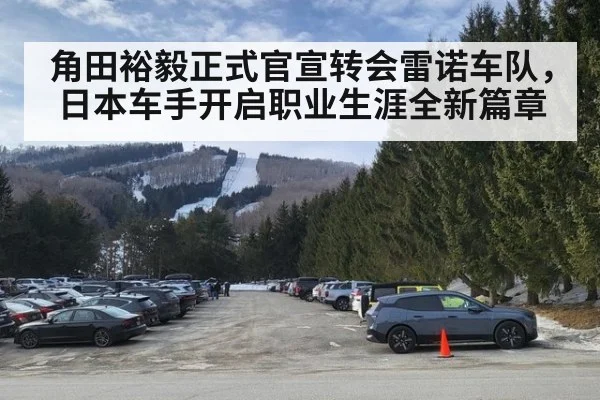 角田裕毅正式官宣转会雷诺车队,日本车手开启职业生涯全新篇章