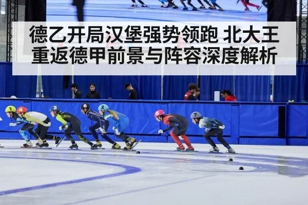 德乙开局汉堡强势领跑 北大王重返德甲前景与阵容深度解析