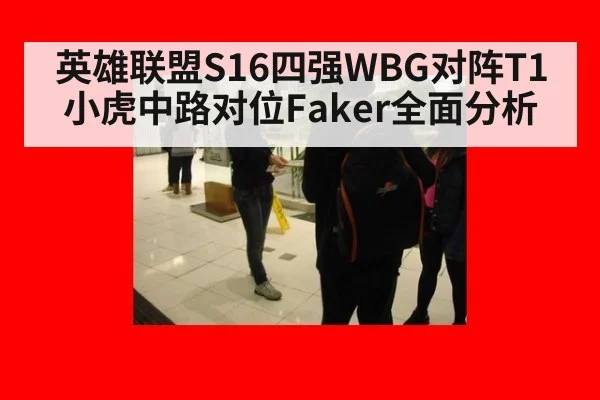 英雄联盟S16四强WBG对阵T1 小虎中路对位Faker全面分析