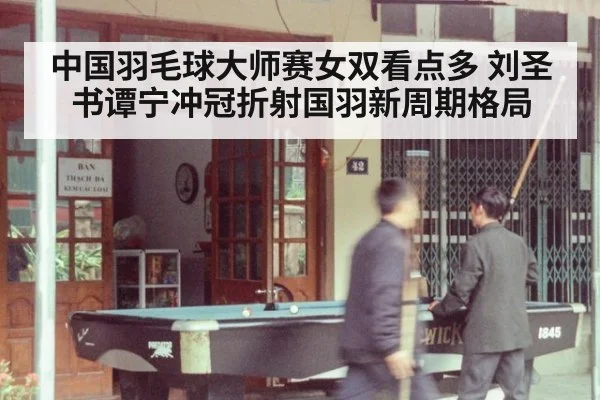中国羽毛球大师赛女双看点多 刘圣书谭宁冲冠折射国羽新周期格局