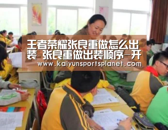 王者荣耀张良重做怎么出装 张良重做出装顺序-开运直播
