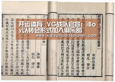 开运体育-VG战队官宣：iBoy以转会形式加入俱乐部