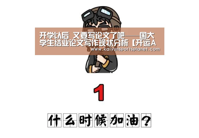 开学以后 又要写论文了吧——国大学生结业论文写作现状分析【开运APP】(图3) 开运电竞