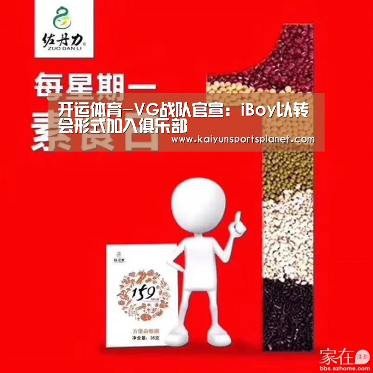 开运体育-VG战队官宣:iBoy以转会形式加入俱乐部(图2) 开运电竞