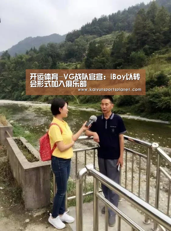 开运体育-VG战队官宣:iBoy以转会形式加入俱乐部(图3) 开运体育