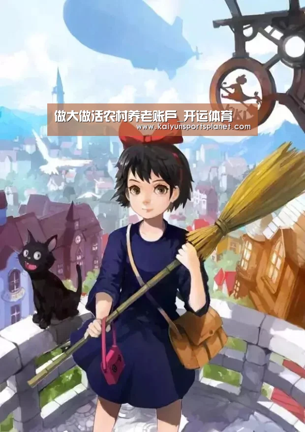 做大做活农村养老账户_开运体育(图4) 开运APP