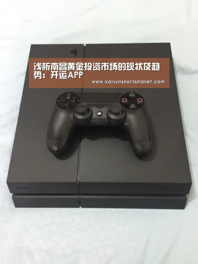 浅析南昌黄金投资市场的现状及趋势：开运APP