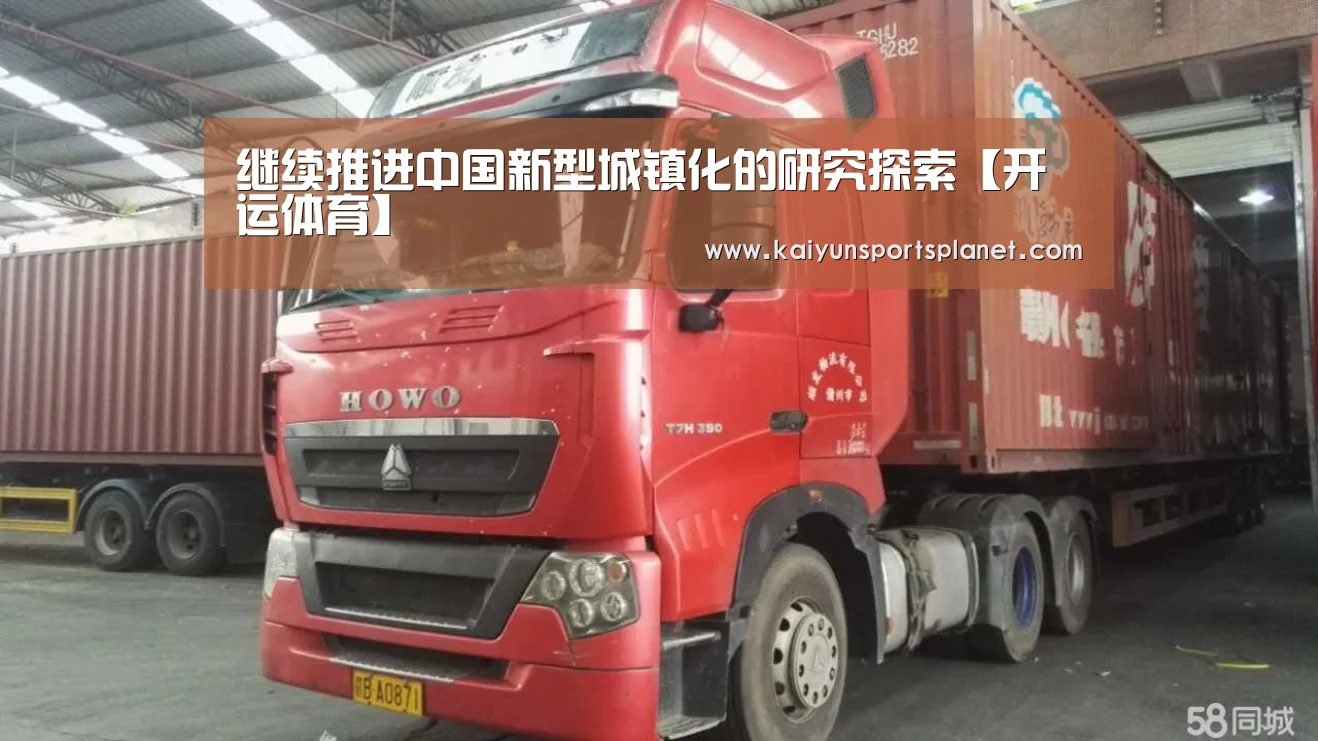 继续推进中国新型城镇化的研究探索【开运体育】