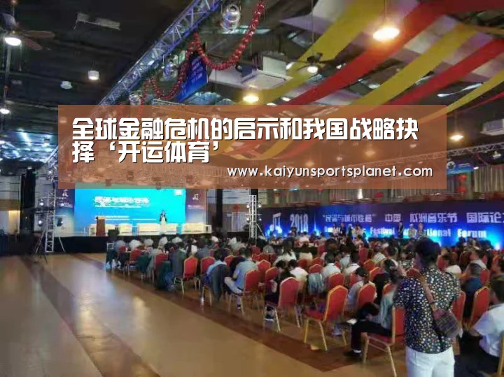 全球金融危机的启示和我国战略抉择‘开运体育’