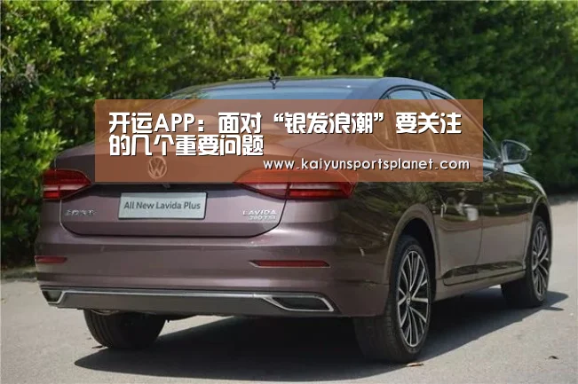 开运APP：面对“银发浪潮”要关注的几个重要问题