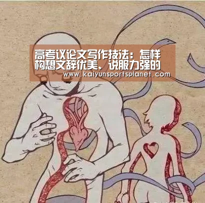 
高考议论文写作技法：怎样构想文辞优美、说服力强的议论语段【