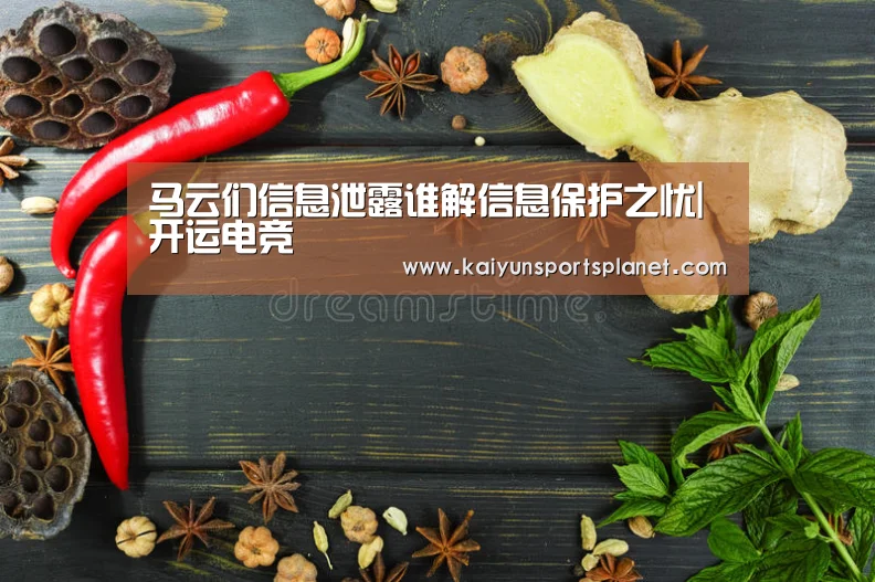 马云们信息泄露谁解信息保护之忧|开运电竞