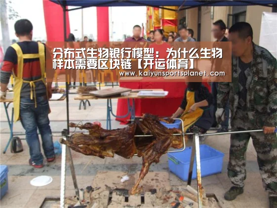 分布式生物银行模型：为什么生物样本需要区块链【开运体育】